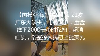 【国模4K私拍精品】，21岁广东大学生，【云瑶】，重金线下2000一小时私拍，超清画质，浴室撩人抚慰坚挺美乳