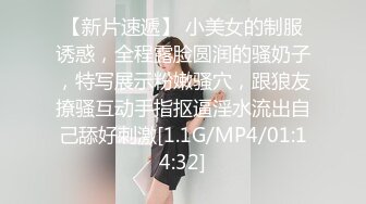 【新片速遞】 小美女的制服诱惑，全程露脸圆润的骚奶子，特写展示粉嫩骚穴，跟狼友撩骚互动手指抠逼淫水流出自己舔好刺激[1.1G/MP4/01:14:32]