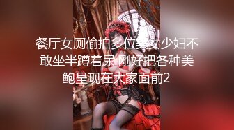 餐厅女厕偷拍多位美女少妇不敢坐半蹲着尿 刚好把各种美鲍呈现在大家面前2