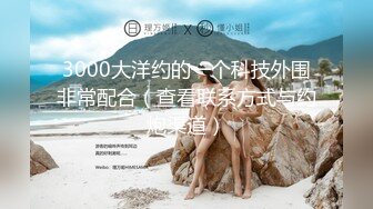 3000大洋约的一个科技外围非常配合（查看联系方式与约炮渠道）