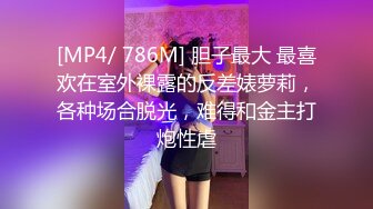 [MP4/ 786M] 胆子最大 最喜欢在室外裸露的反差婊萝莉，各种场合脱光，难得和金主打炮性虐