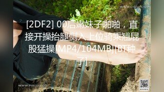 [2DF2] 00后嫩妹子啪啪，直接开操抬腿侧入上位骑乘翘屁股猛操[MP4/104MB][BT种子]