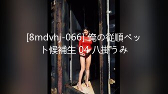 [8mdvhj-066] 俺の従順ペット候補生 04 八掛うみ