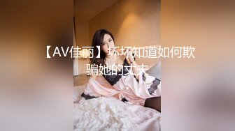 【AV佳丽】坏坏知道如何欺骗她的丈夫