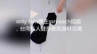 only fans博主ssrpeach视频，台湾私人健身教练身材完美