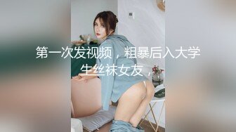 第一次发视频，粗暴后入大学生丝袜女友，