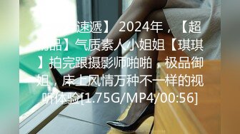 【新片速遞】 2024年，【超精品】气质素人小姐姐【琪琪】拍完跟摄影师啪啪，极品御姐，床上风情万种不一样的视听体验[1.75G/MP4/00:56]