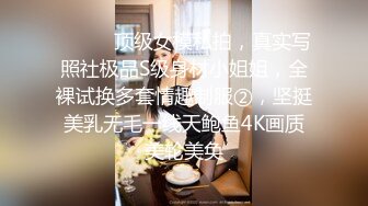 ⚫️⚫️顶级女模私拍，真实写照社极品S级身材小姐姐，全裸试换多套情趣制服②，坚挺美乳无毛一线天鲍鱼4K画质美轮美奂