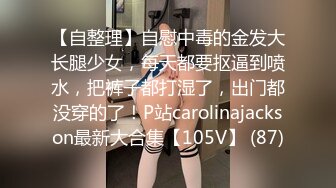 【自整理】自慰中毒的金发大长腿少女，每天都要抠逼到喷水，把裤子都打湿了，出门都没穿的了！P站carolinajackson最新大合集【105V】 (87)