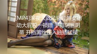 [MP4]深夜大战风骚轻熟女扭动大屁股一顿蹭 手指阴唇阴蒂 开档黑丝正入抽插猛操