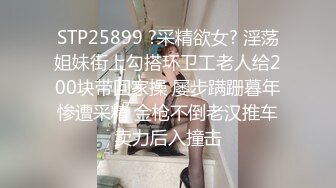 STP25899 ?采精欲女? 淫荡姐妹街上勾搭环卫工老人给200块带回家操 屡步蹒跚暮年惨遭采精 金枪不倒老汉推车卖力后入撞击