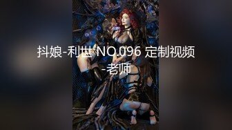 抖娘-利世 NO.096 定制视频-老师