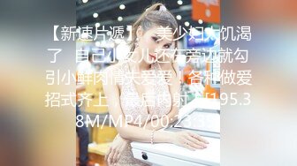 【新速片遞】 ✨美少妇太饥渴了✨自己小女儿还在旁边就勾引小鲜肉情夫爱爱！各种做爱招式齐上，最后内射！[195.38M/MP4/00:23:39]