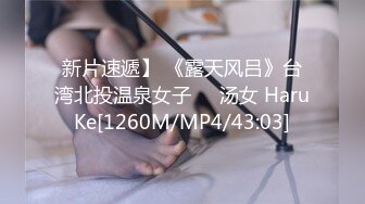 新片速遞】 《露天风吕》台湾北投温泉女子❤️汤女 HaruKe[1260M/MP4/43:03]