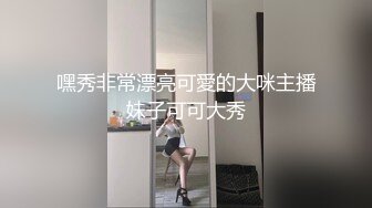 嘿秀非常漂亮可愛的大咪主播妹子可可大秀