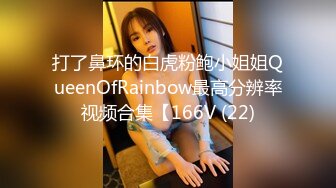 打了鼻环的白虎粉鲍小姐姐QueenOfRainbow最高分辨率视频合集【166V (22)