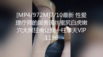 [MP4/972M]7/10最新 性爱理疗师的服务黑丝蜜尻白虎嫩穴大屌狂肏让我一柱擎天VIP1196