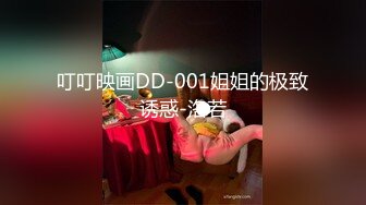 叮叮映画DD-001姐姐的极致诱惑-洛若