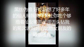 黑丝伪娘 好吃吗想了好多年的仙人棒贱狗今天让你吃个够 撸着仙女棒狗子用舌头钻我的菊穴说妈妈的比他女朋友的骚逼还香