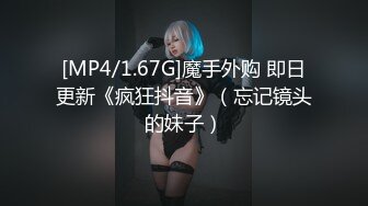 [MP4/1.67G]魔手外购 即日更新《疯狂抖音》（忘记镜头的妹子）