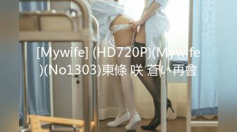 [Mywife] (HD720P)(Mywife)(No1303)東條 咲 蒼い再會