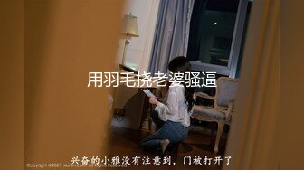 用羽毛挠老婆骚逼