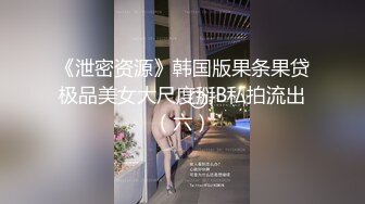 《泄密资源》韩国版果条果贷极品美女大尺度掰B私拍流出（六）