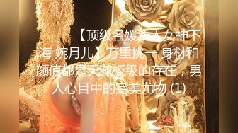 ❤️❤️【顶级名媛新人女神下海 婉月儿】万里挑一 身材和颜值都是天花板级的存在，男人心目中的完美尤物 (1)