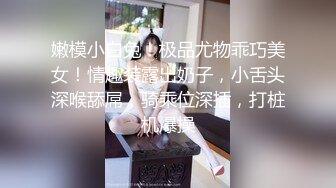 嫩模小白兔！极品尤物乖巧美女！情趣装露出奶子，小舌头深喉舔屌，骑乘位深插，打桩机爆操