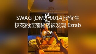 SWAG [DMX-0014]资优生校花的淫荡秘密被发现 Ezrabebe