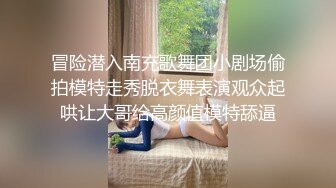 冒险潜入南充歌舞团小剧场偷拍模特走秀脱衣舞表演观众起哄让大哥给高颜值模特舔逼