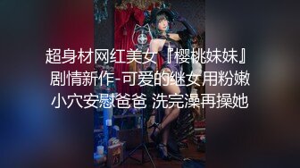 超身材网红美女『樱桃妹妹』剧情新作-可爱的继女用粉嫩小穴安慰爸爸 洗完澡再操她