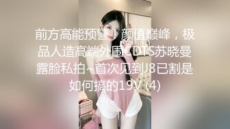 前方高能预警！颜值巅峰，极品人造高端外围CDTS苏晓曼露脸私拍~首次见到J8已割是如何搞的19V (4)