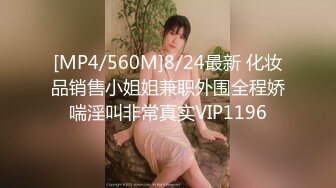 [MP4/560M]8/24最新 化妆品销售小姐姐兼职外围全程娇喘淫叫非常真实VIP1196