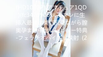 (HD1080P)(アマチュア1QD)(fc3470906)ル美マンに生挿入最後は美巨尻見ながら膣奥孕ませ中出しレビュー特典-フェラチオパイズリ挟射  (2)