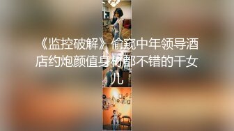 《监控破解》偷窥中年领导酒店约炮颜值身材都不错的干女儿