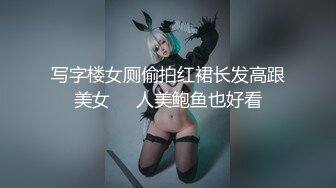 写字楼女厕偷拍红裙长发高跟美女❤️人美鲍鱼也好看