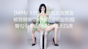 [MP4/ 339M] 瑜伽女友男友被我做瑜伽时候的骆驼趾和翘臀勾引 极品水嫩一线天白虎嫩B