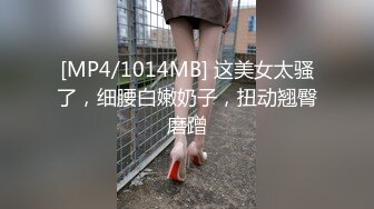 [MP4/1014MB] 这美女太骚了，细腰白嫩奶子，扭动翘臀磨蹭