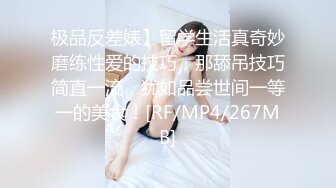 极品反差婊】留学生活真奇妙磨练性爱的技巧，那舔吊技巧简直一流，犹如品尝世间一等一的美食！[RF/MP4/267MB]