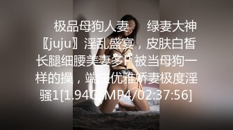 ❤️极品母狗人妻❤️绿妻大神〖juju〗淫乱盛宴，皮肤白皙长腿细腰美妻多P 被当母狗一样的操，端庄优雅娇妻极度淫骚1[1.94G/MP4/02:37:56]