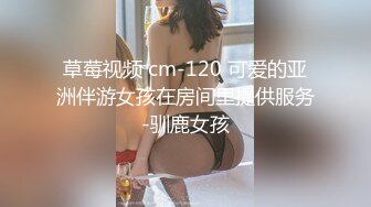 草莓视频 cm-120 可爱的亚洲伴游女孩在房间里提供服务-驯鹿女孩