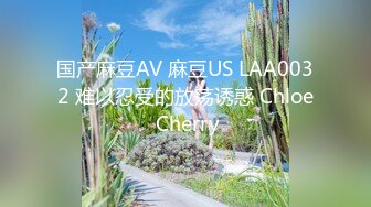 国产麻豆AV 麻豆US LAA0032 难以忍受的放荡诱惑 Chloe Cherry