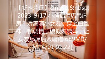 【新速片遞】&nbsp;&nbsp;2023-9-17 小情侣酒店吊床房，娇滴滴小女友，穿上白丝袜一顿调情，貌似来姨妈，让女友舔屌后入磨蹭[689MB/MP4/01:01:22]