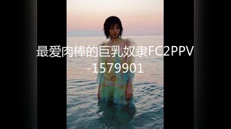 最爱肉棒的巨乳奴隶FC2PPV-1579901