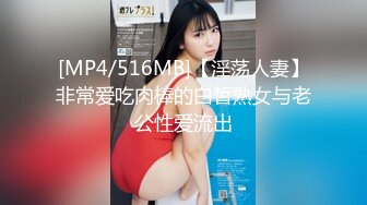 [MP4/516MB]【淫荡人妻】非常爱吃肉棒的白皙熟女与老公性爱流出