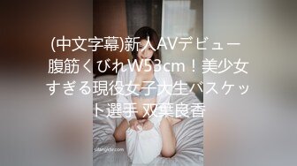 (中文字幕)新人AVデビュー 腹筋くびれW53cm！美少女すぎる現役女子大生バスケット選手 双葉良香