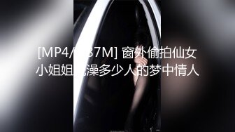 [MP4/ 787M] 窗外偷拍仙女小姐姐洗澡多少人的梦中情人