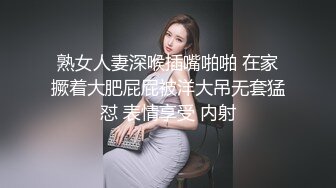 熟女人妻深喉插嘴啪啪 在家撅着大肥屁屁被洋大吊无套猛怼 表情享受 内射