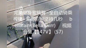 完美健身蜜桃臀~全自动骑乘榨精~哥哥你能坚持几秒❤️bellafairr(Bella Fairr)❤️视频合集【147V】 (57)